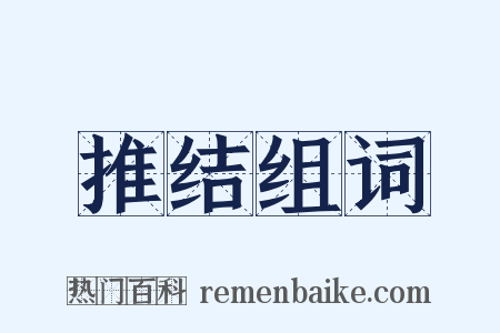 推结组词是什么意思的图片